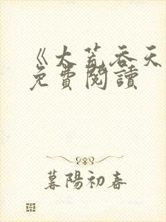 《太荒吞天诀》免费阅读