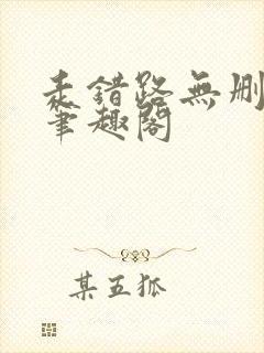 走错路无删减版笔趣阁