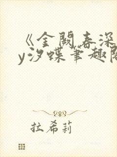 《金阙春深》by汐蝶笔趣阁