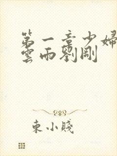 第一章少妇初尝云雨刘刚