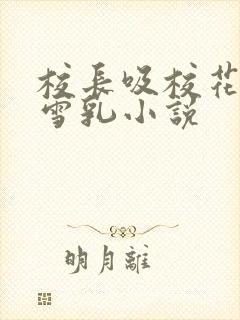 校长吸校花陈若雪乳小说