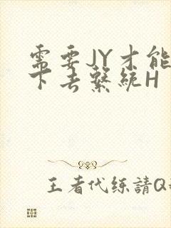 需要JY才能活下去系统H