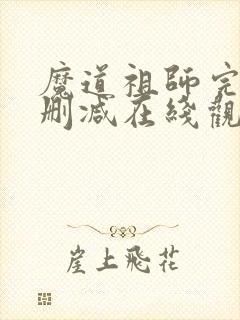 魔道祖师完整无删减在线观看