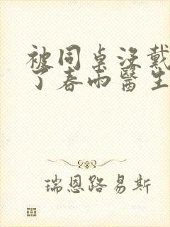 被同桌没戴套干了春雨医生