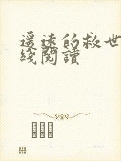 遥远的救世主在线阅读