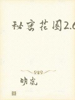 秘密花园2.6封面