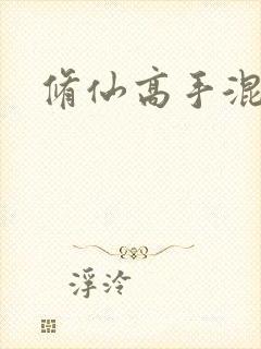 修仙高手混花都