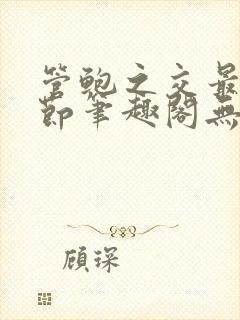 管鲍之交最新章节笔趣阁无弹窗