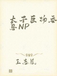 太子巨物吞吐喘息NP