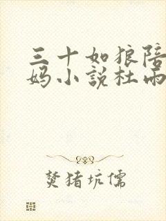 三十如狼陪读妈妈小说杜雨馨