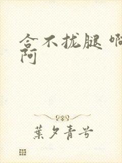 合不拢腿 啊肥阿