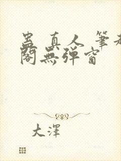 蛊 真人 笔趣阁无弹窗