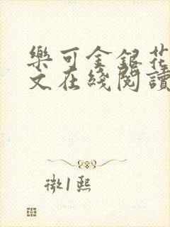 乐可金银花露全文在线阅读