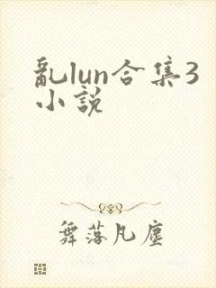 乱lun合集3小说