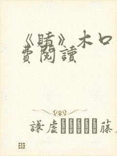 《赌》木口银免费阅读