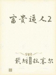 富贵逼人2