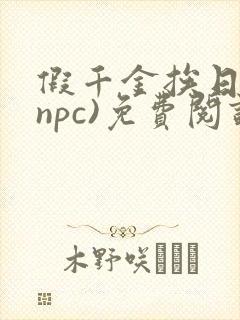 假千金挨日记(npc)免费阅读