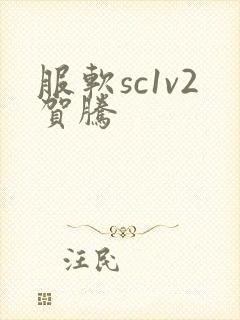 服软sc1v2贺腾