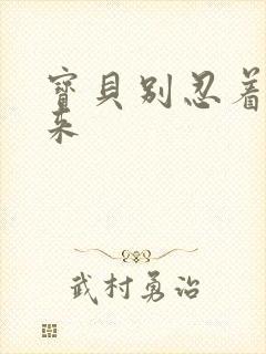 宝贝别忍着喷出来