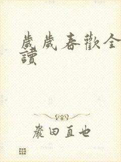 岁岁春欢全文阅读封面