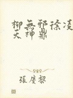 柳无邪徐凌雪吞天神鼎