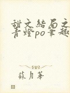 甜文结局之后 青灯po笔趣阁