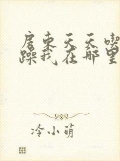 房东天天吃我奶躁我在哪里看