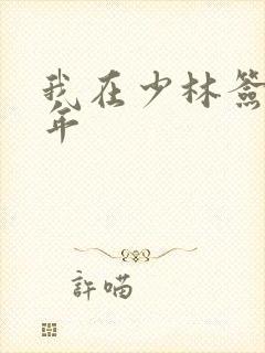 我在少林签到万年