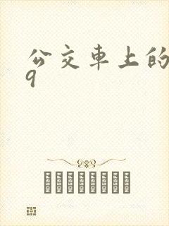 公交车上的诗请9封面