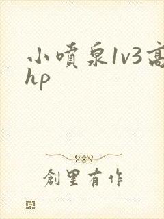 小喷泉1v3高hp