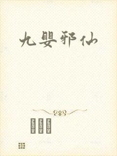 九婴邪仙