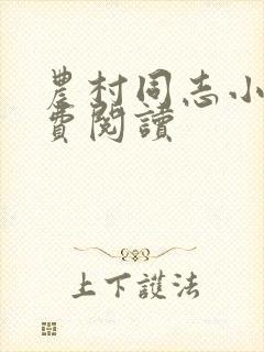 农村同志小说免费阅读封面