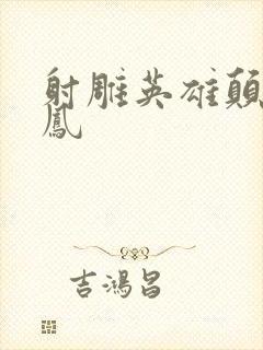 射雕英雄颠倒鸾凤