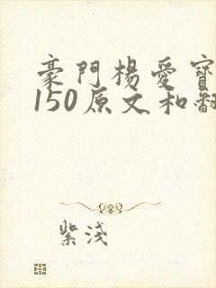 豪门杨爱宝1-150原文和翻译