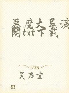 恶魔大导演笔趣阁txt下载封面