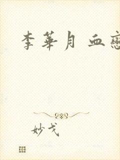 李华月 血恋封面