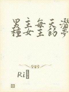 男主每天潜入各种女主的梦里小说