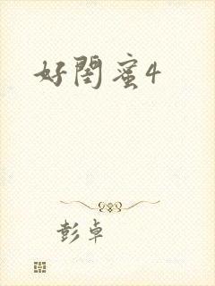 好闺蜜4