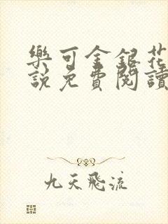 乐可金银花露小说免费阅读全文