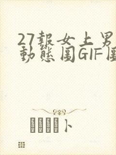 27报女上男下动态图GIF图