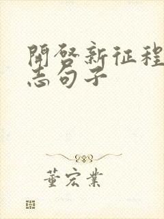 开启新征程的励志句子