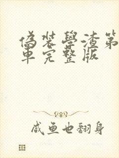 伪装学渣第一次车完整版