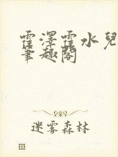 霍泽霍水儿父爱笔趣阁