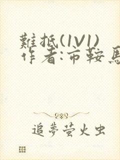 难抵(1V1)作者:市鞍马封面