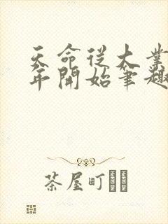 天命从大业十二年开始笔趣阁