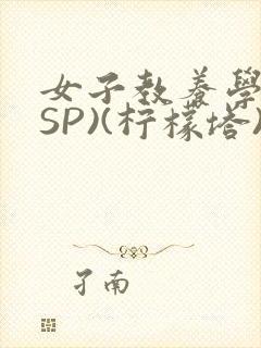 女子教养学校(SP)(柠檬塔)小说全