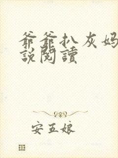 爷爷扒灰妈妈小说阅读封面