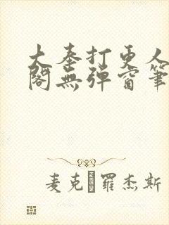 大奉打更人笔趣阁无弹窗笔趣阁