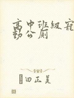 高中班级宠物移动公厕