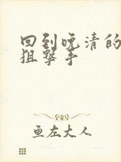 回到晚清的特种狙击手